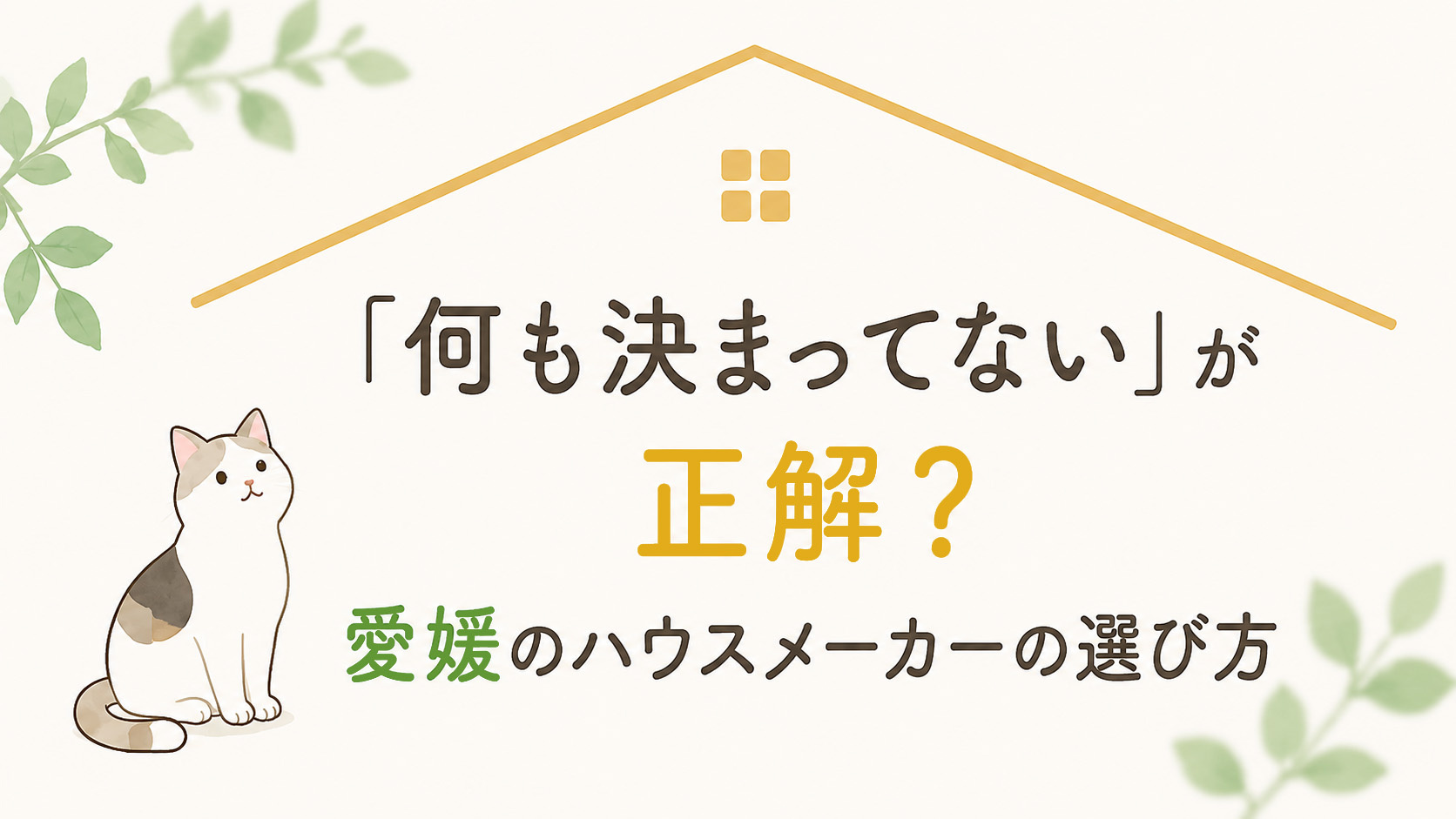 「何も決まってない」が正解？愛媛のハウスメーカーの選び方の画像