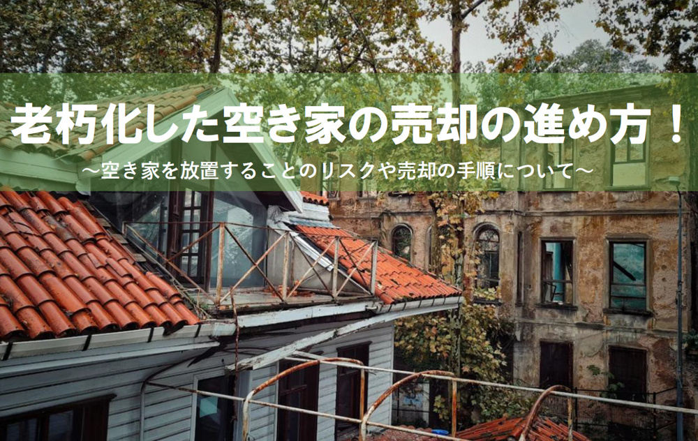 老朽化した空き家の売却の進め方！放置することのリスクや売却の手順についての画像