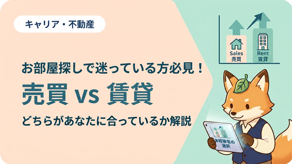 賃貸VS売買　どっちがお得なの？の画像