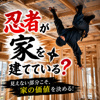 忍者が家を建てている？の画像