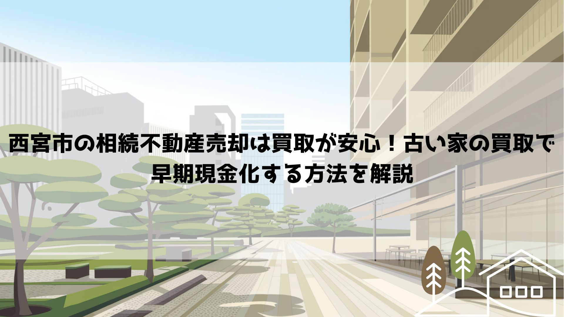 【2026年最新】西宮市の相続不動産売却は買取が安心！古い家の買取で早期現金化する方法を解説の画像