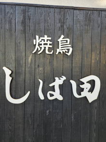 焼鳥　しば田の画像