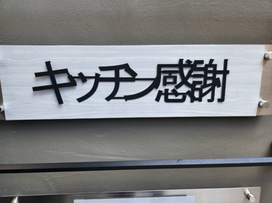 キッチン感謝の画像