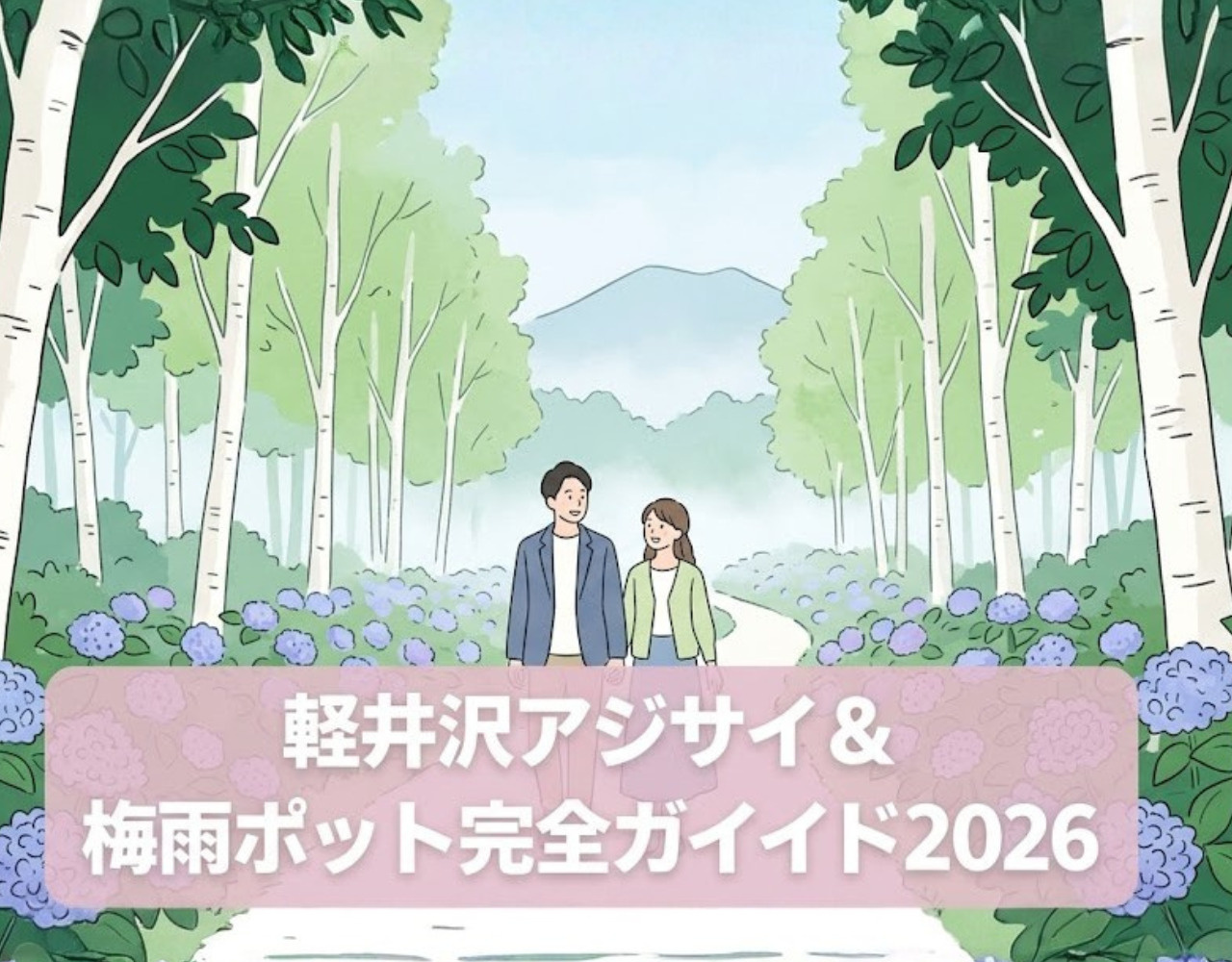軽井沢アジサイ＆梅雨スポット完全ガイド2026｜6月だから行ける穴場15選の画像