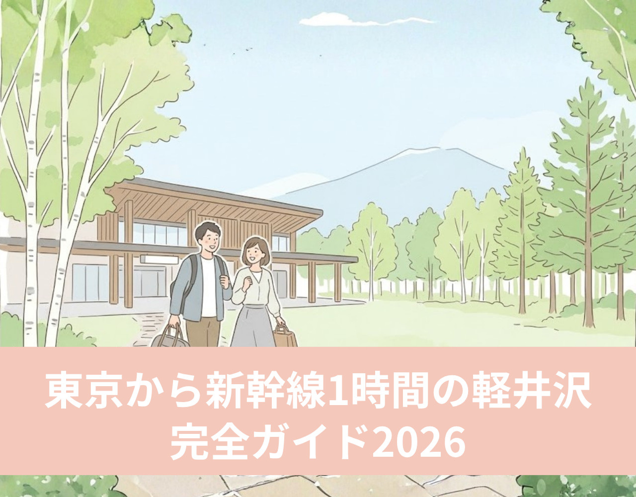 東京から新幹線1時間の軽井沢完全ガイド2026｜日帰り・1泊プランの画像