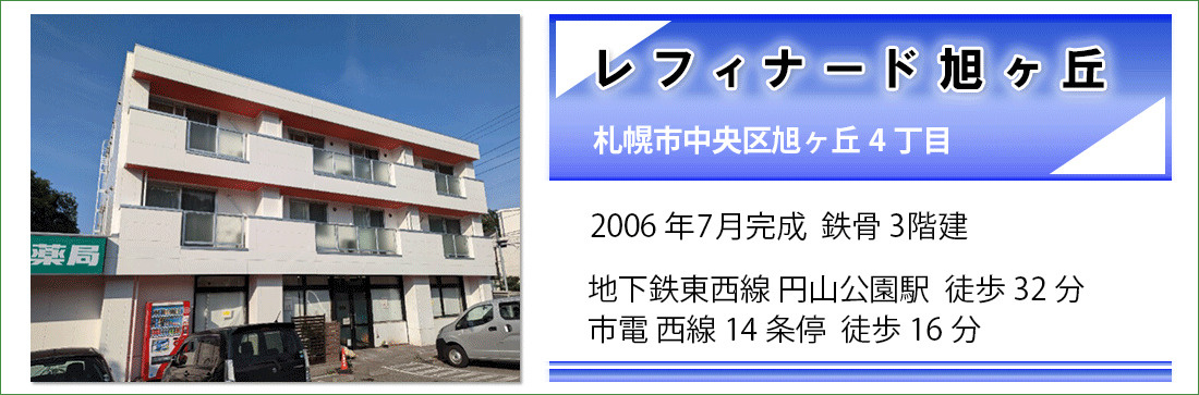 レフィナード旭ヶ丘