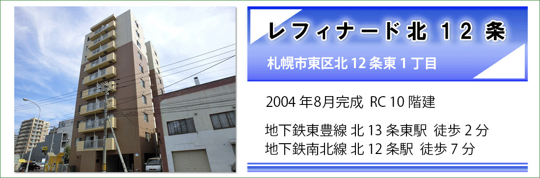 レフィナード北１２条