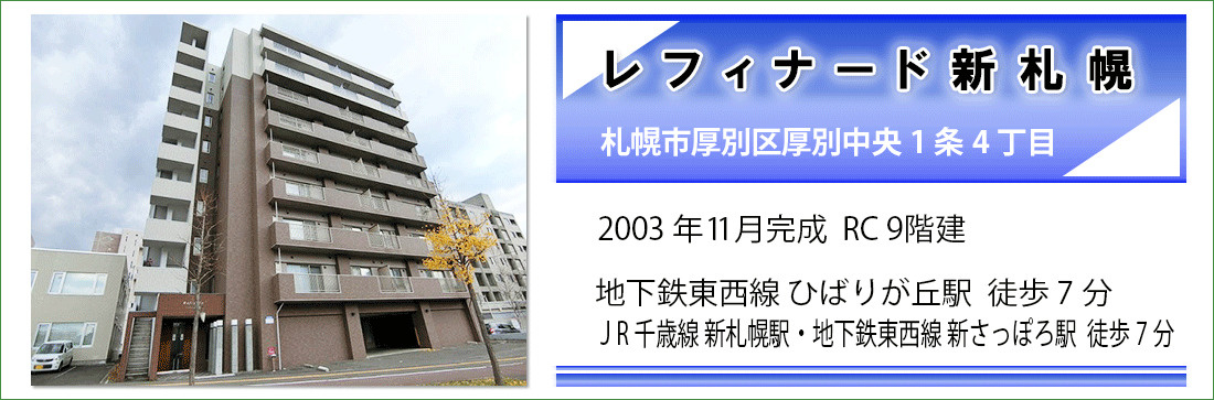 レフィナード新札幌