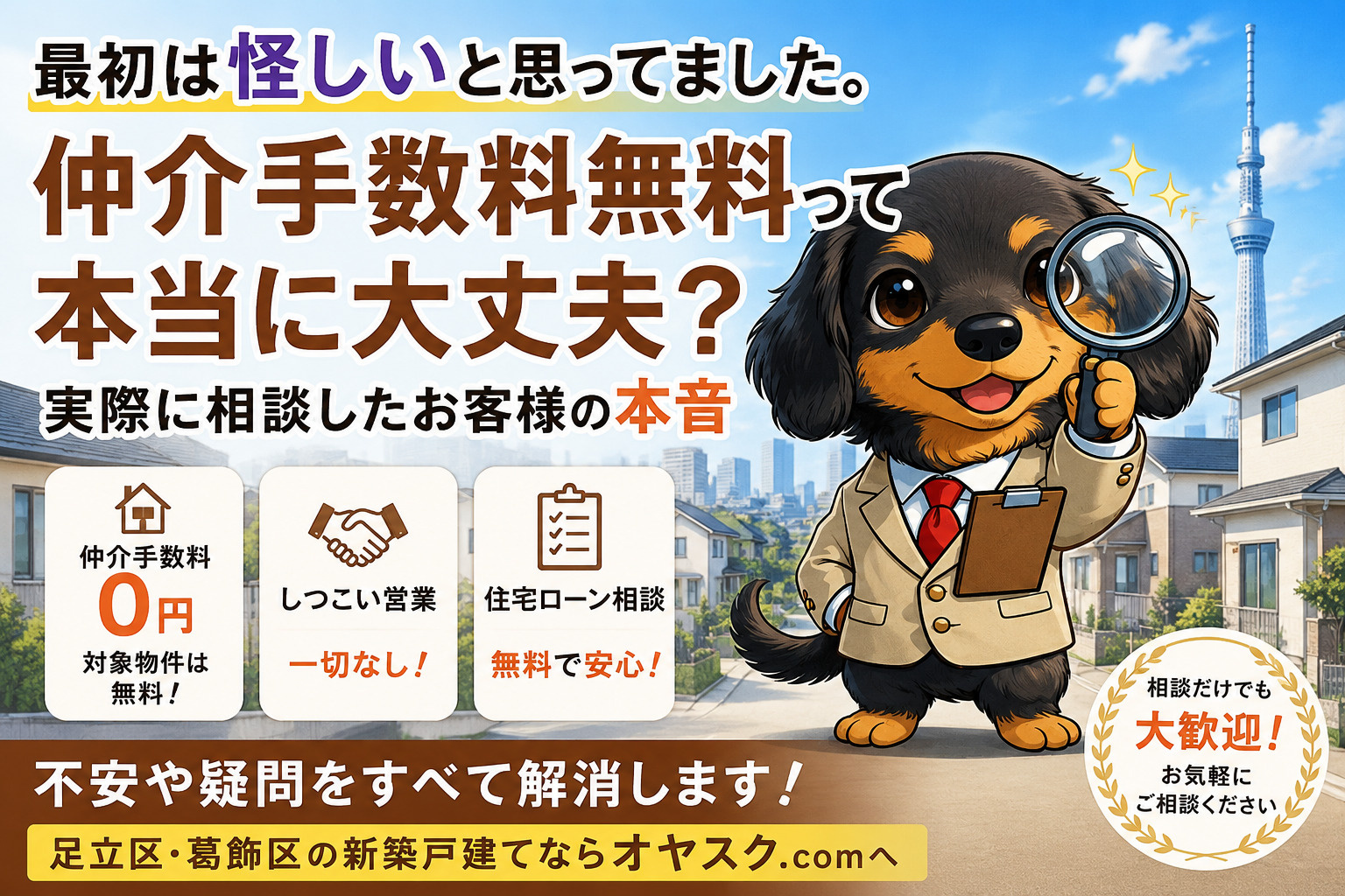 仲介手数料無料は怪しいと思っていたお客様が安心して新築戸建てを購入した体験談を紹介するオヤスク.comの記事