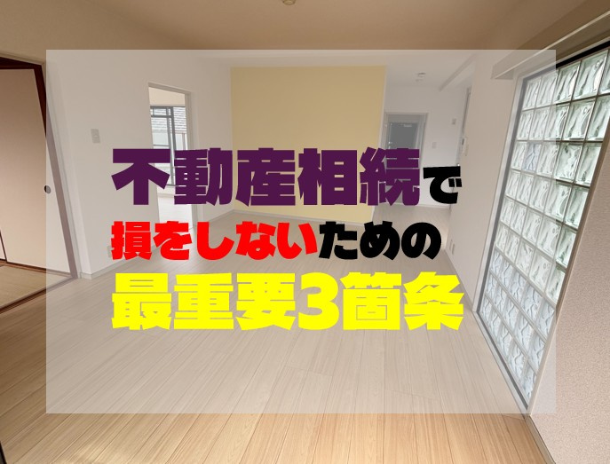 不動産相続で損をしないための最重要3箇条の画像