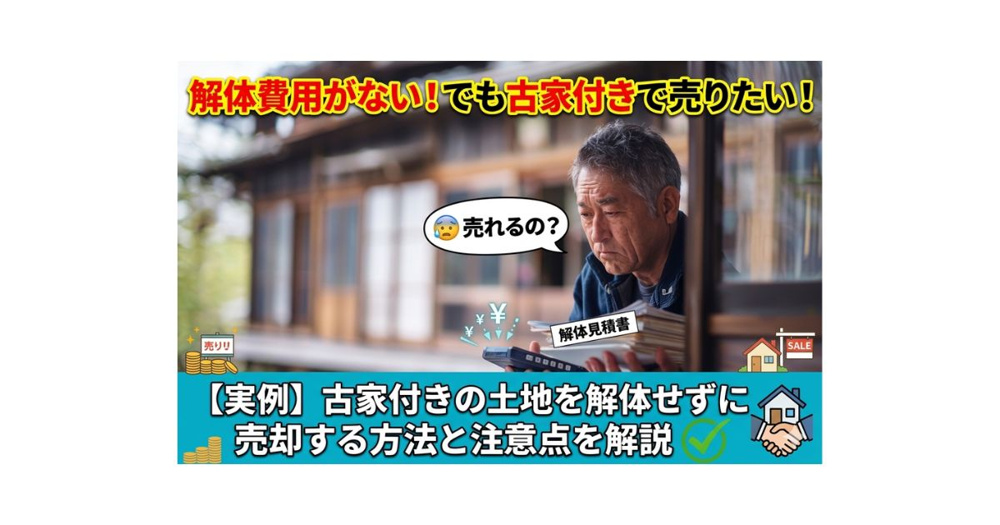 【名古屋市不動産売却】解体費用がない古家付き土地は売れる？売却方法と注意点を解説の画像