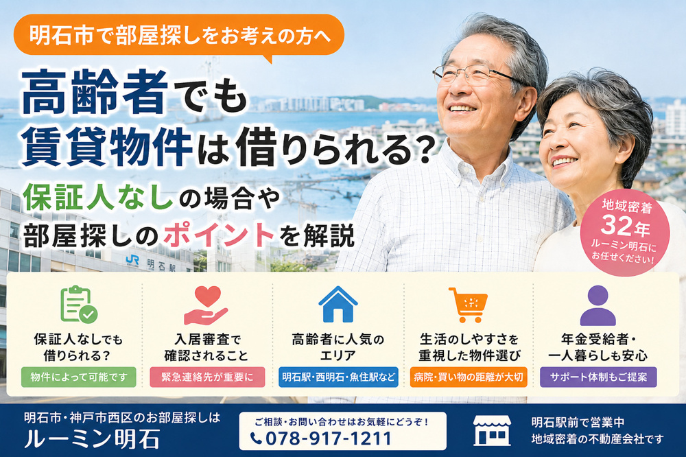 明石市で高齢者は賃貸物件を借りられる？保証人なしの場合や部屋探しのポイントを解説の画像