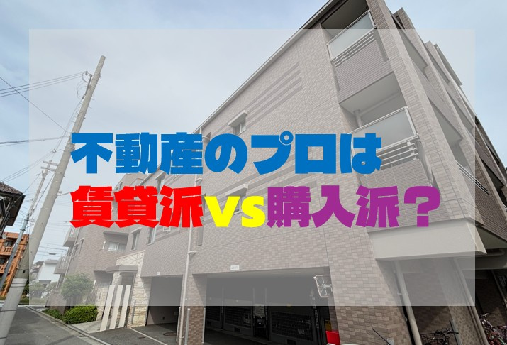不動産のプロは賃貸派vs購入派？の画像