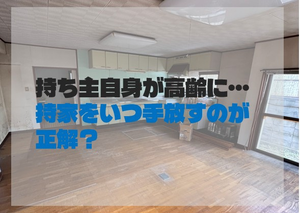 持ち主自身が高齢に…持家をいつ手放すのが正解？の画像