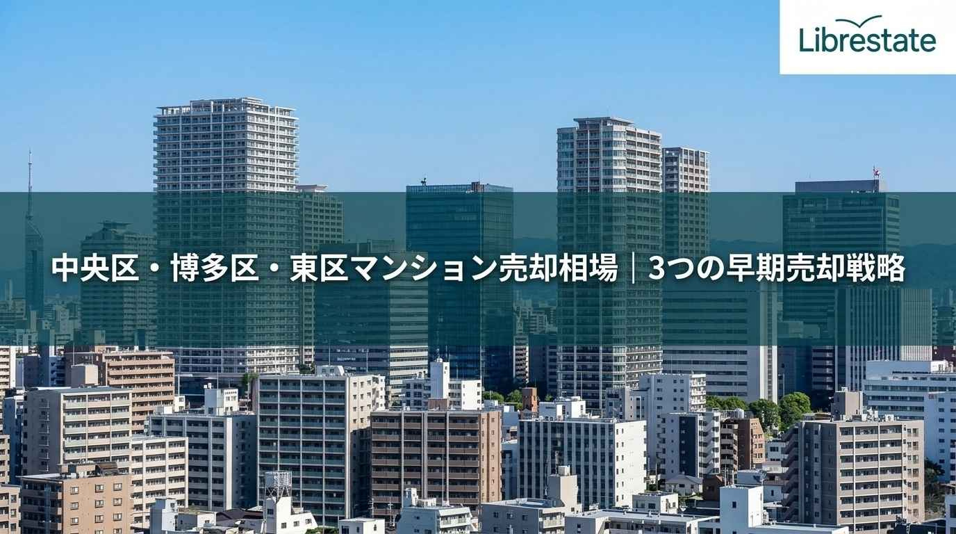 中央区・博多区・東区マンション売却相場｜3つの早期売却戦略の画像