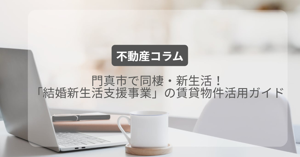門真市で同棲・新生活！「結婚新生活支援事業」の賃貸物件活用ガイドの画像