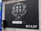 東京密室 秋葉原店の画像