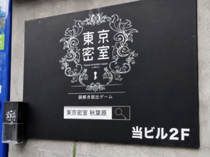 東京密室 秋葉原店の画像