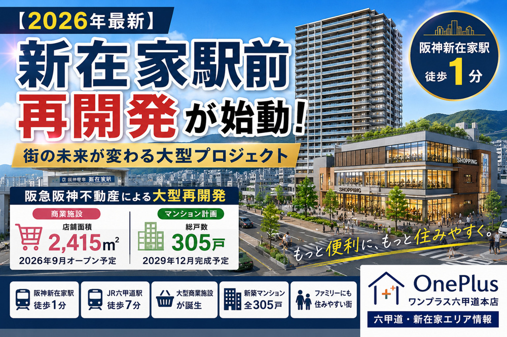 【2026年最新】新在家駅南側再開発で街はどう変わる？阪神沿線最大級の新プロジェクトを徹底解説の画像