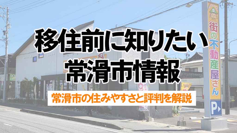移住前に知りたい常滑市情報。常滑市の住みやすさはどう？の画像