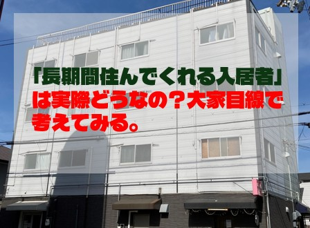 「長期間住んでくれる入居者」は実際どうなの？大家目線で考えてみる。の画像
