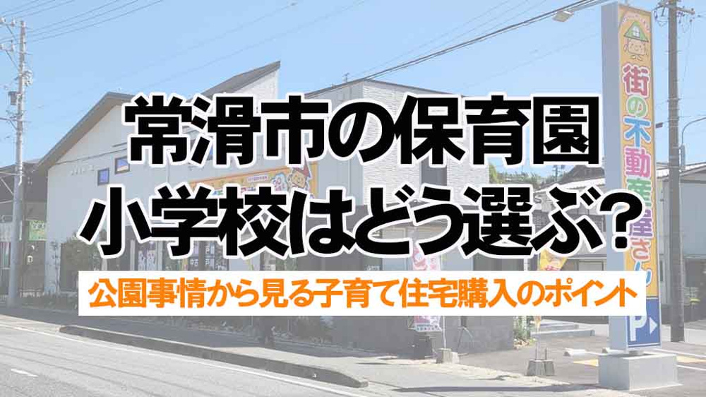 常滑市の保育園小学校はどう選ぶ？公園事情から見る子育て住宅購入のポイントの画像