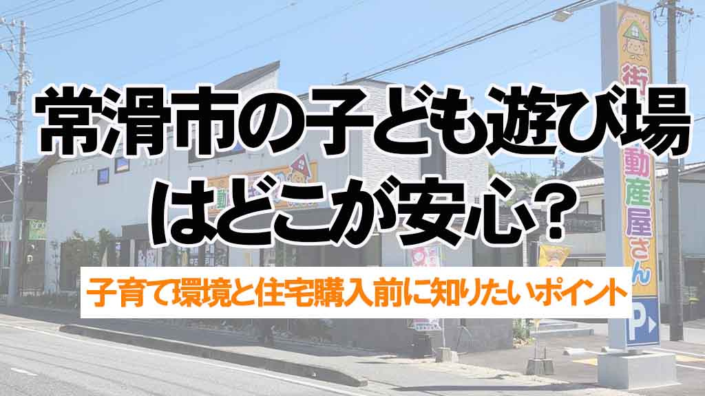 常滑市の子ども遊び場はどこが安心？住宅購入前に知りたいおすすめ公園情報の画像