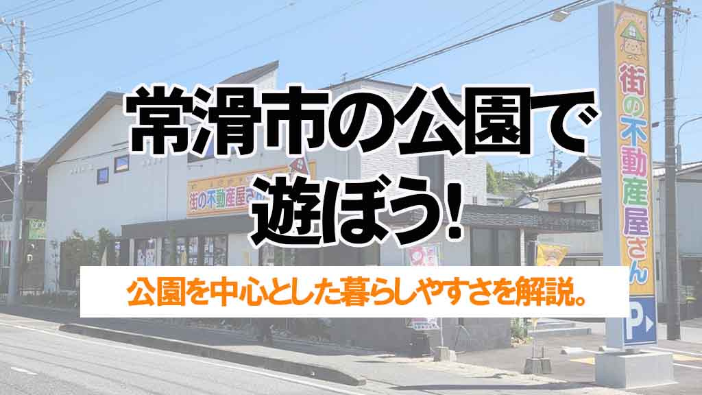 常滑市の公園で遊ぼう！子育てしやすい街の魅力を紹介の画像