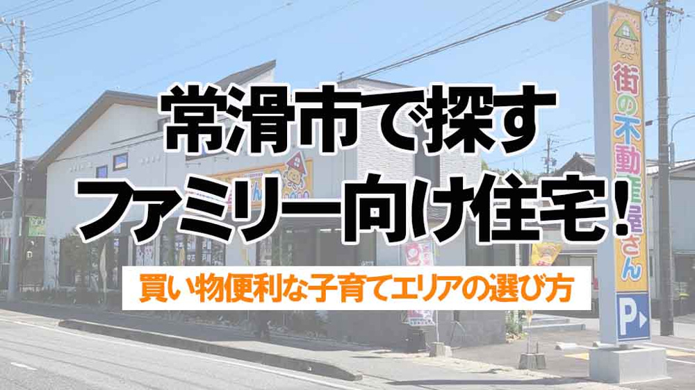 常滑市で探すファミリー向け住宅！買い物便利な子育てエリアの選び方の画像