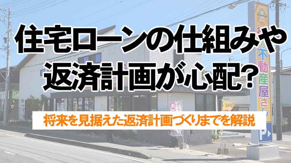 住宅ローンの仕組みや 返済計画が心配？基礎から将来を見据えた返済計画づくりまでを解説の画像