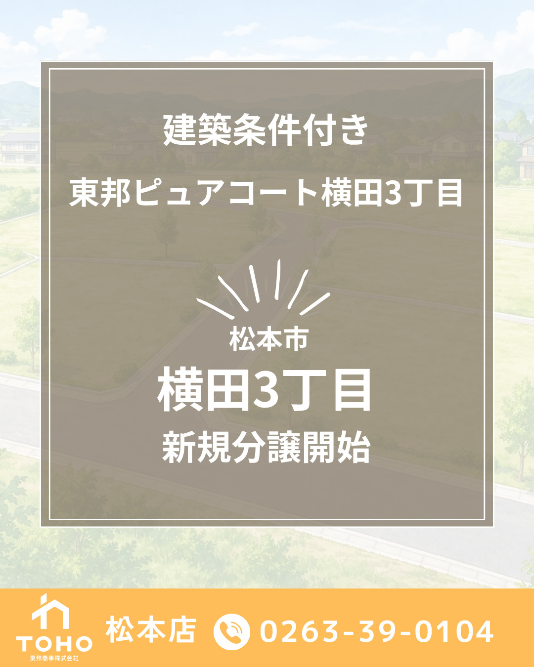 【松本市横田3丁目】全9区画の新規分譲地が誕生｜東邦ピュアコート横田3丁目の画像