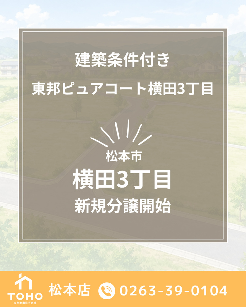 【松本市横田3丁目】全9区画の新規分譲地が誕生｜東邦ピュアコート横田3丁目の画像