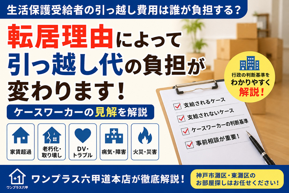 生活保護受給者の引っ越し費用は誰が負担する？転居理由によって変わる支給条件を解説【神戸市対応】の画像