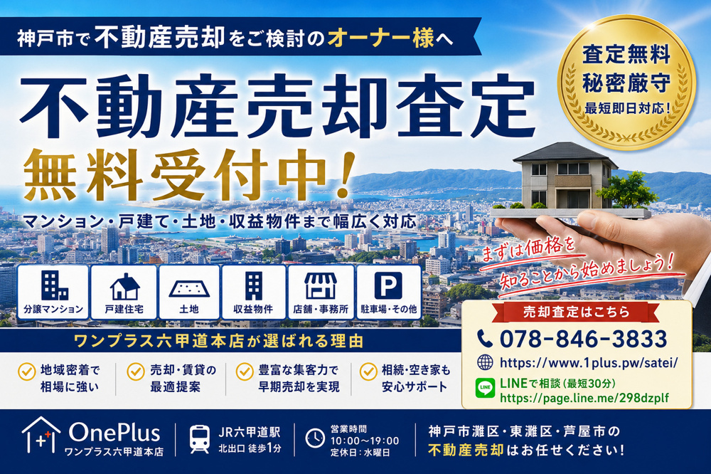 オーナー様へ｜不動産売却査定受付中【ワンプラス六甲道本店】の画像