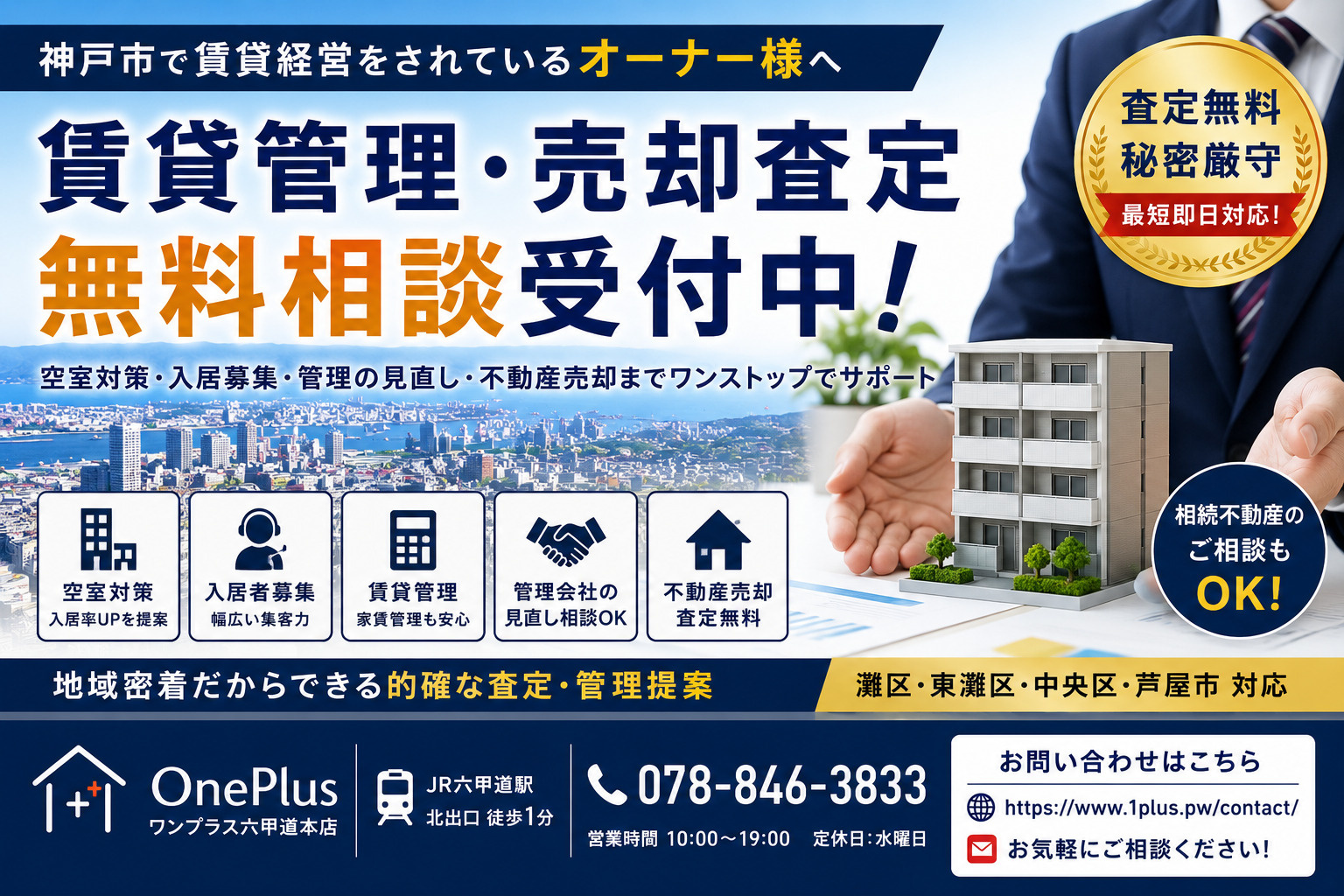 神戸市の賃貸管理・売却査定ならワンプラス六甲道本店へ｜オーナー様向け無料相談受付中の画像