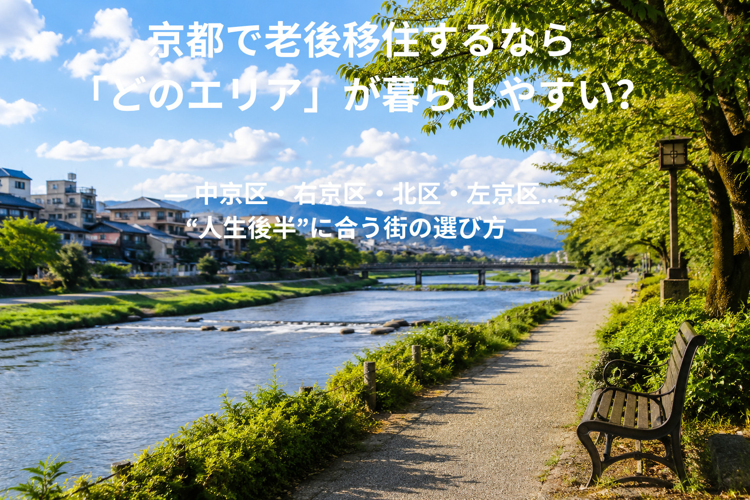 京都で老後移住するなら「どのエリア」が暮らしやすい？ ― 中京区・右京区・北区・左京区…“人生後半”に合う街の選び方 ―の画像