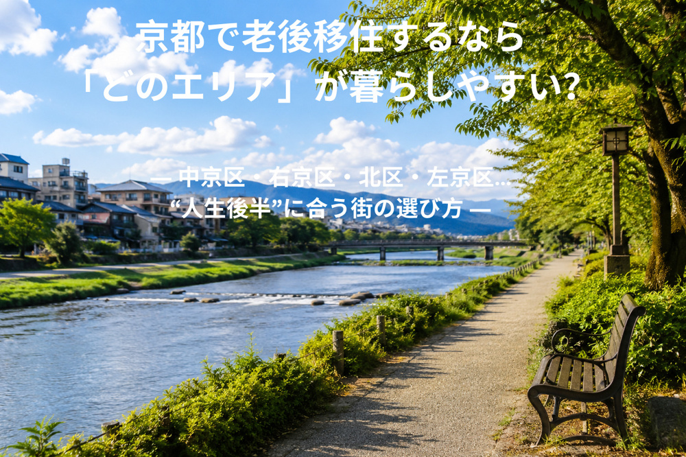 京都で老後移住するなら「どのエリア」が暮らしやすい？ ― 中京区・右京区・北区・左京区…“人生後半”に合う街の選び方 ―の画像