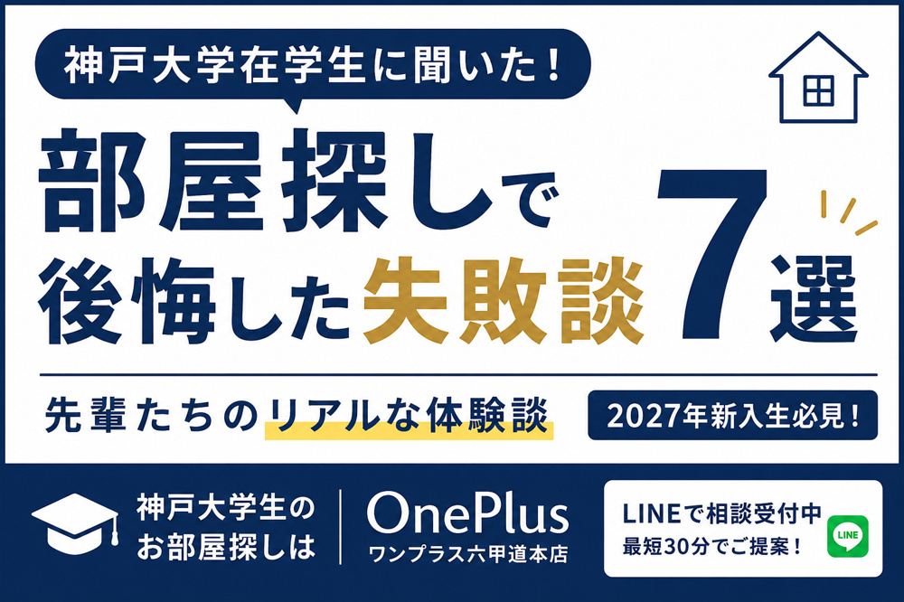 【2027年神戸大学受験生必見】在学生が語る部屋探しの失敗談7選｜合格後に後悔しないためのポイントの画像