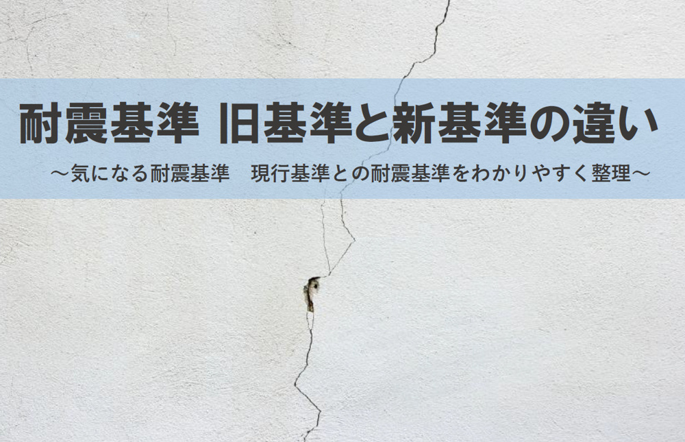 耐震基準　旧基準と新基準の違いは？現行基準との耐震基準をわかりやすく整理の画像