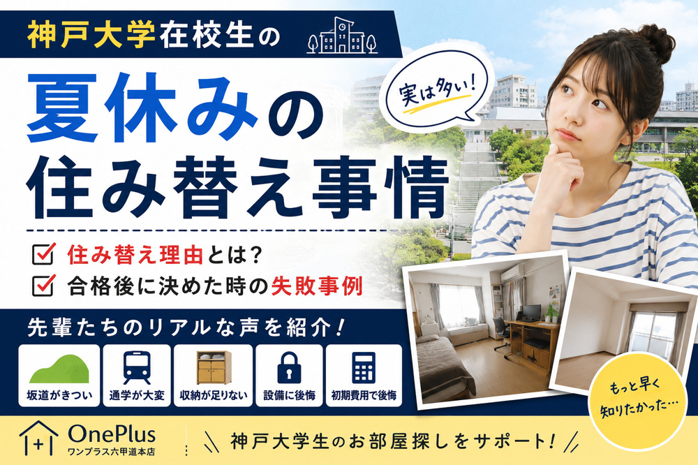 【神戸大学在校生の夏休み住み替え事情】先輩たちが実際に後悔した部屋探しの失敗談とは？の画像