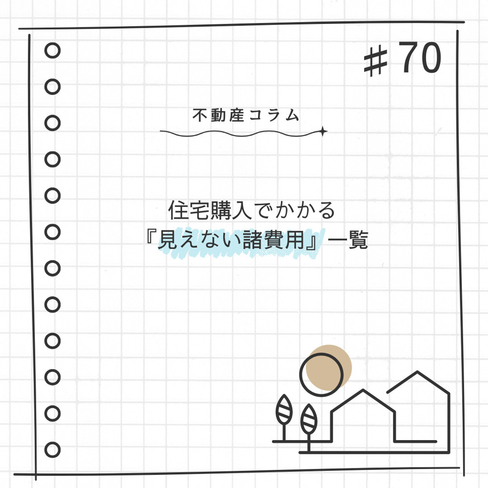 不動産コラム#70【住宅購入でかかる『見えない諸費用』一覧】の画像
