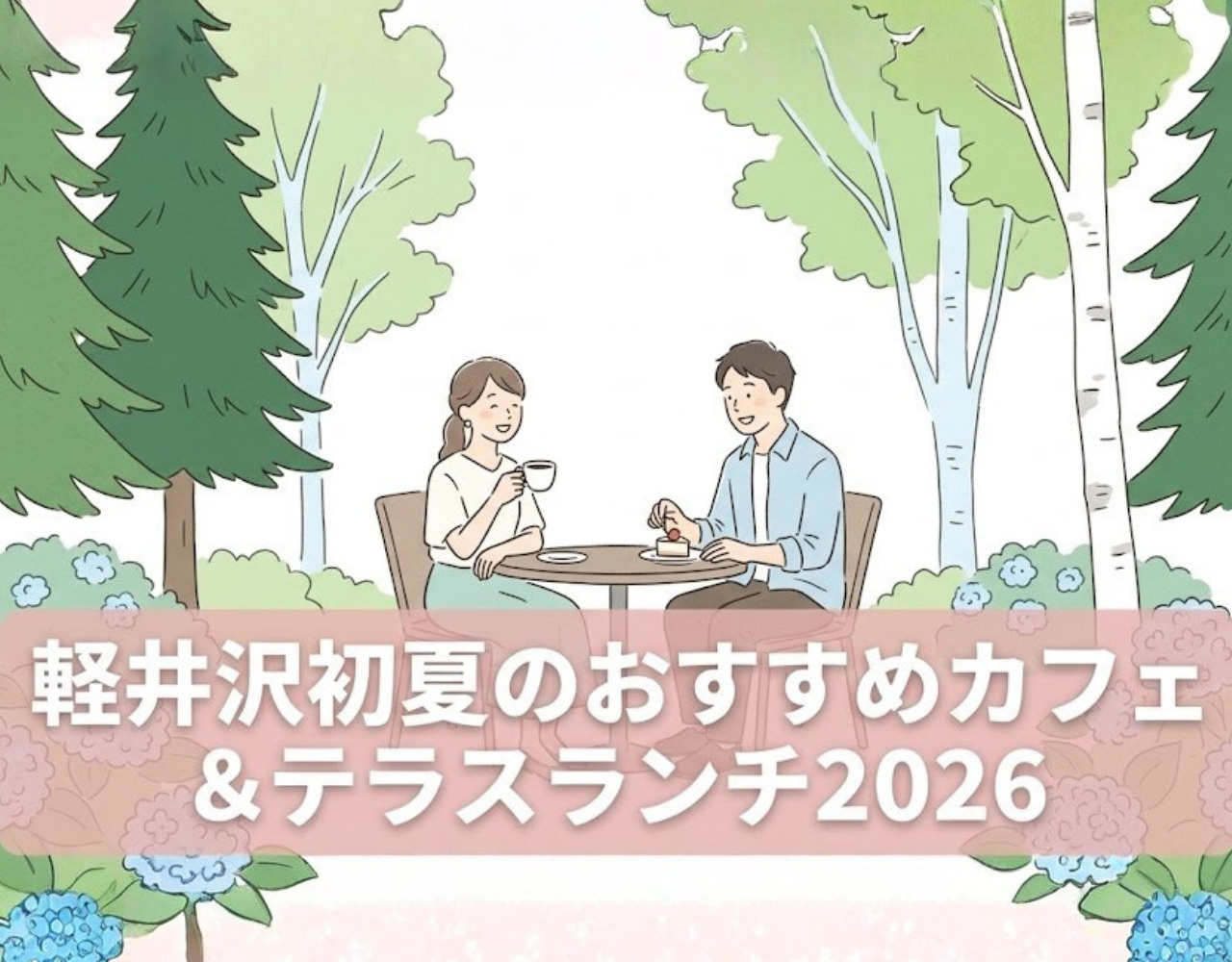 軽井沢初夏のおすすめカフェ＆テラスランチ2026｜6月限定メニュー特集の画像