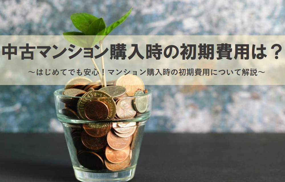 中古マンション購入時の初期費用は？はじめてでも安心！マンション購入時の初期費用について解説の画像