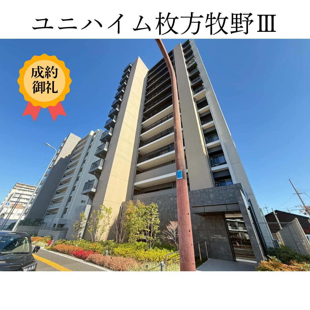枚方不動産売買取センターの成約報告！専属専任物件をお預かり期間3ヶ月で売却完了の画像