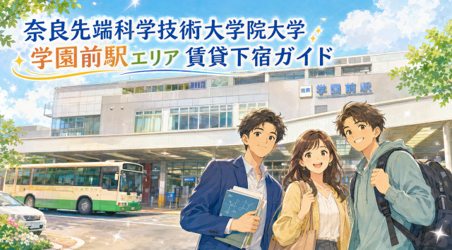 【専門家監修】奈良先端科学技術大学院大学周辺「学園前駅エリア」賃貸下宿ガイドの画像