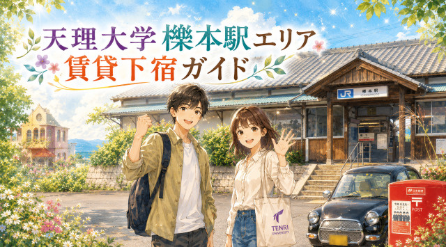 【専門家監修】天理大学周辺「櫟本駅エリア」賃貸下宿ガイドの画像