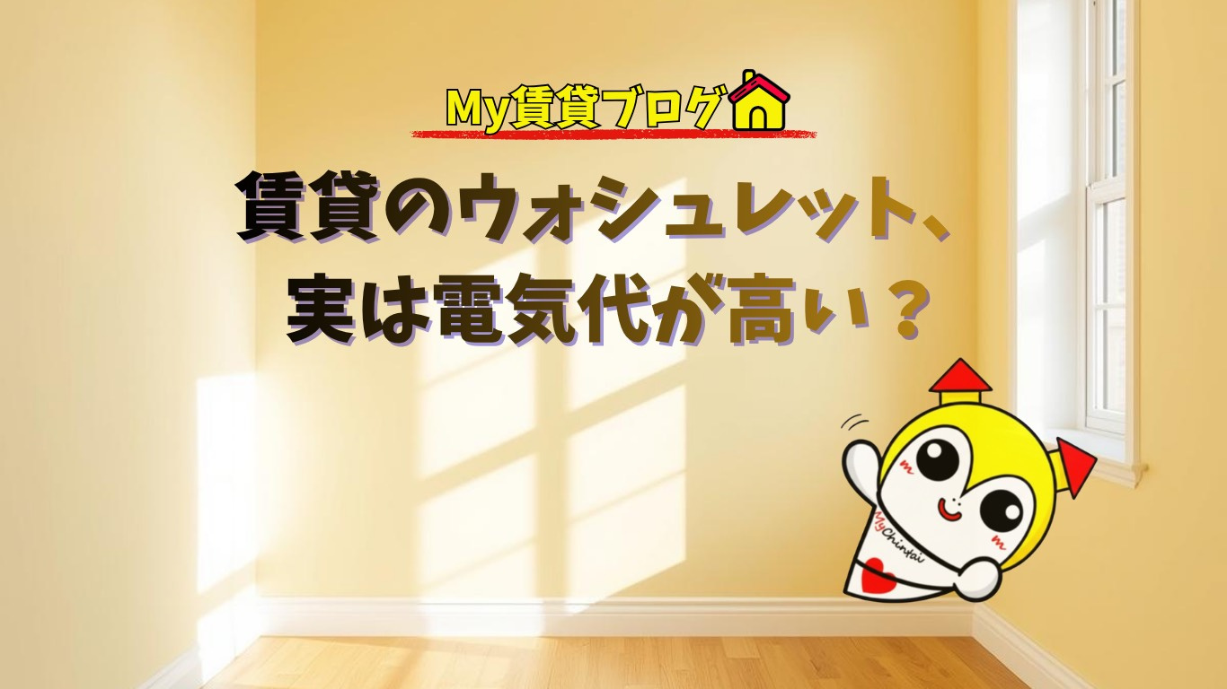 賃貸のウォシュレット、実は電気代が高い？知らないと損する節約テクニック～名古屋Mｙ賃貸～の画像