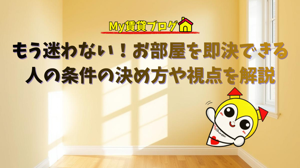 もう迷わない！お部屋を即決できる人の条件の決め方や視点を解説～名古屋 My賃貸～の画像