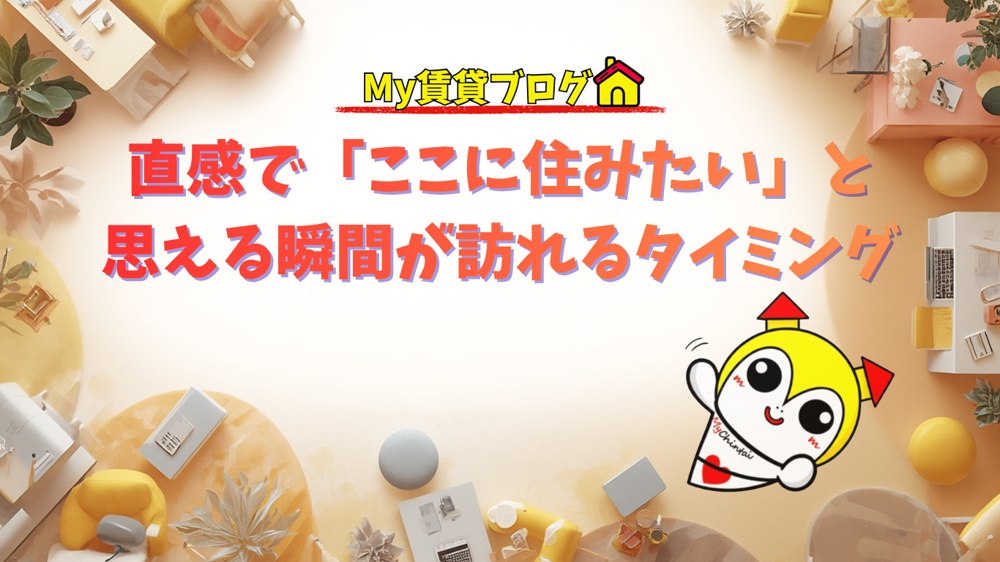 直感で「ここに住みたい」と思える瞬間が訪れるタイミング～名古屋 My賃貸～の画像