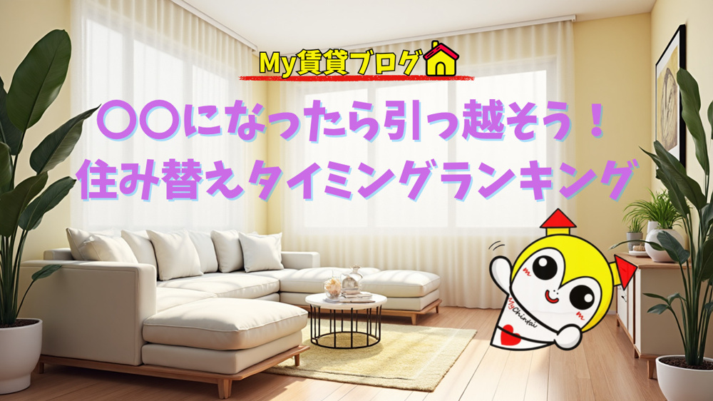 〇〇になったら引っ越そう！住み替えを考えるタイミングランキング～名古屋 My賃貸～の画像